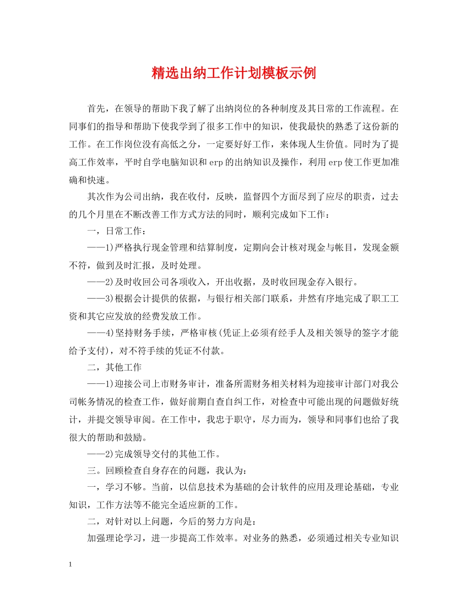 精选出纳工作计划模板示例 _第1页