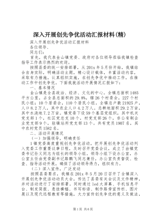 深入开展创先争优活动汇报材料(精)