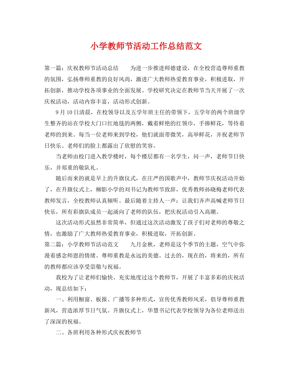 小学教师节活动工作总结范文 _第1页