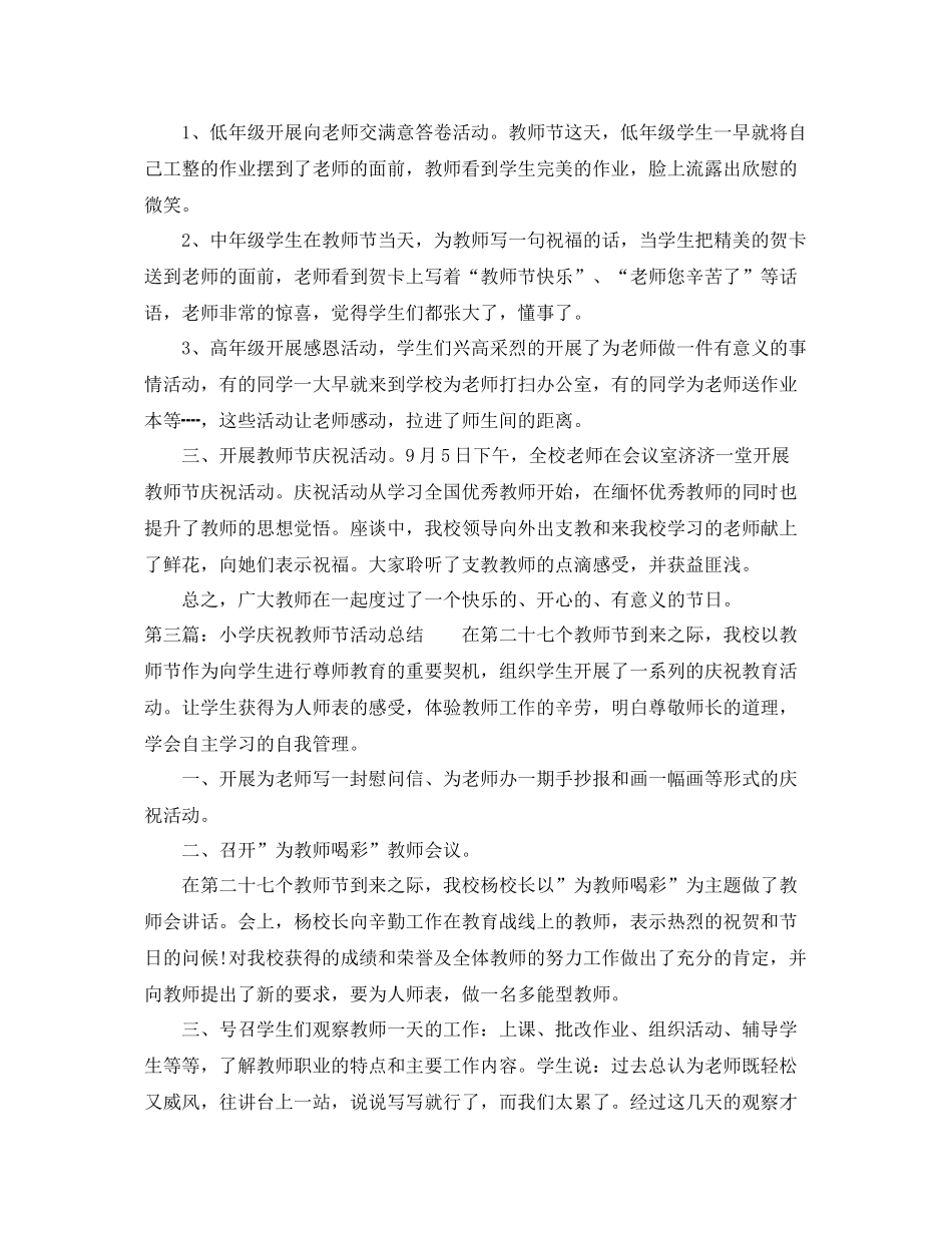 小学教师节活动工作总结范文 _第2页
