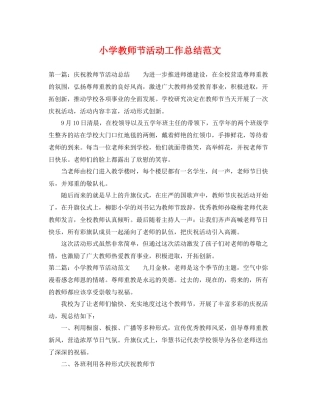 小学教师节活动工作总结范文 