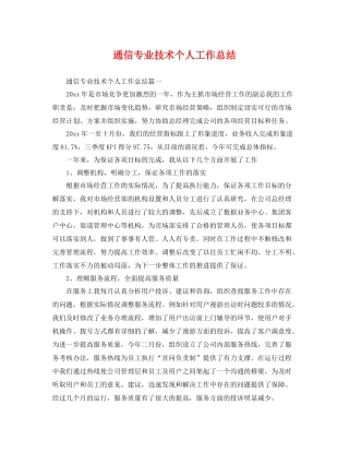 通信专业技术个人工作总结 