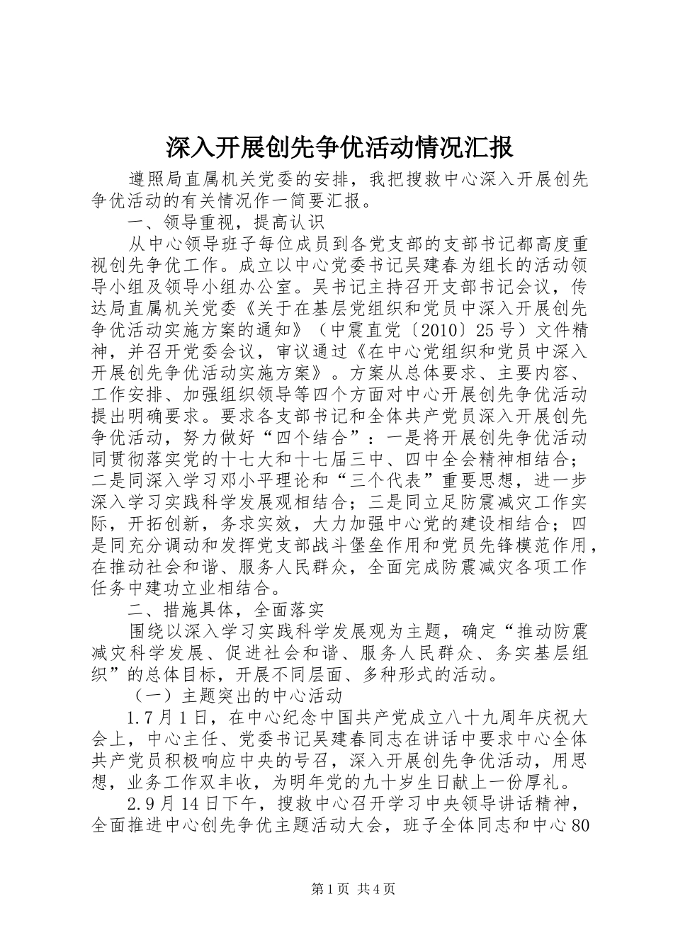 深入开展创先争优活动情况汇报_第1页