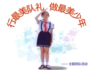 队礼分解动作
