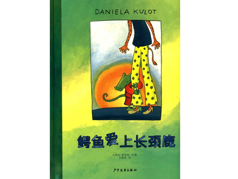 鳄鱼爱上长颈鹿_第1页