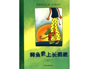 鳄鱼爱上长颈鹿