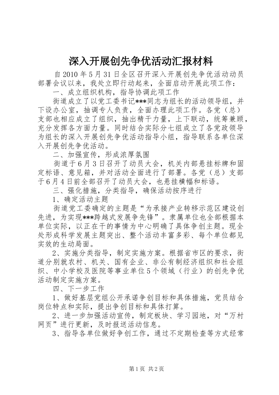 深入开展创先争优活动汇报材料_第1页