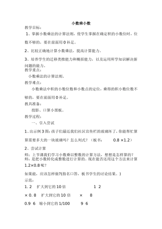 《小数乘以小数》教学设计