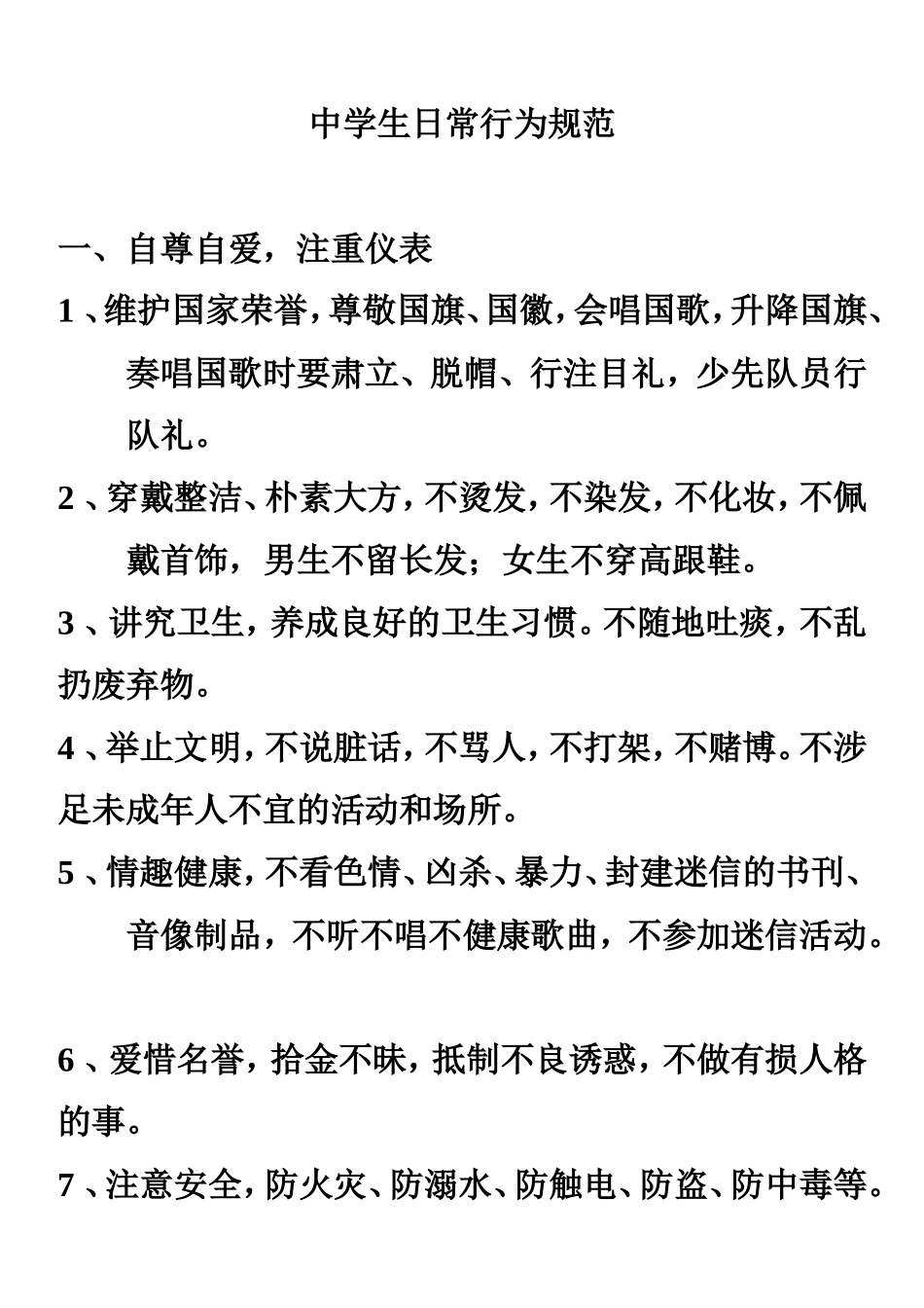 新版中学生守则和日常行为规范_第1页