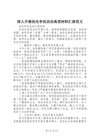 深入开展创先争优活动典型材料汇报范文