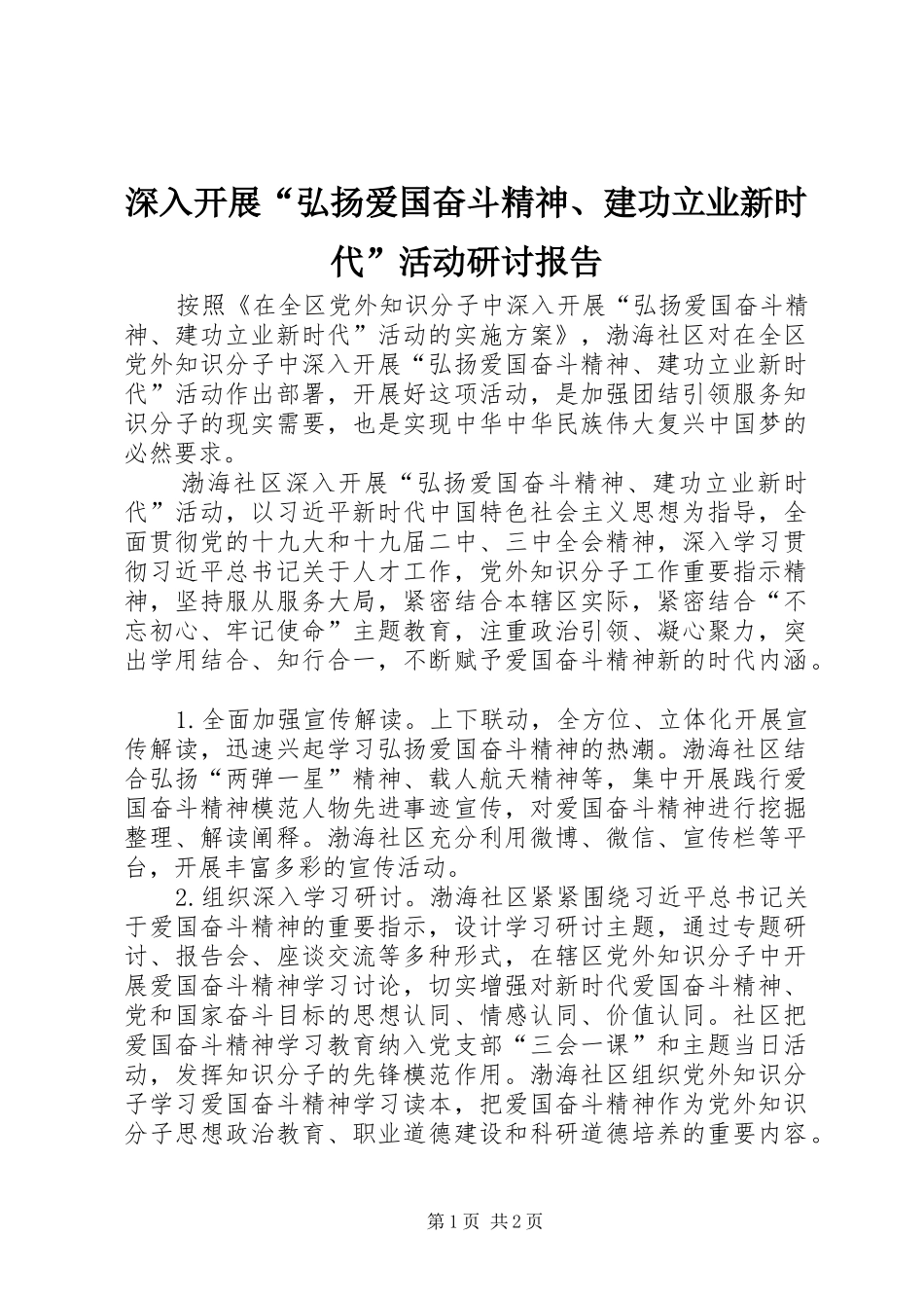 深入开展“弘扬爱国奋斗精神、建功立业新时代”活动研讨报告_第1页