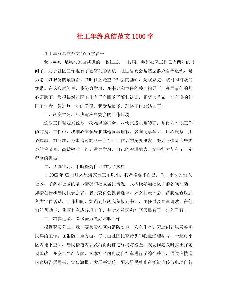 社工年终总结范文1000字 _第1页