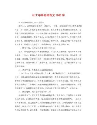 社工年终总结范文1000字 