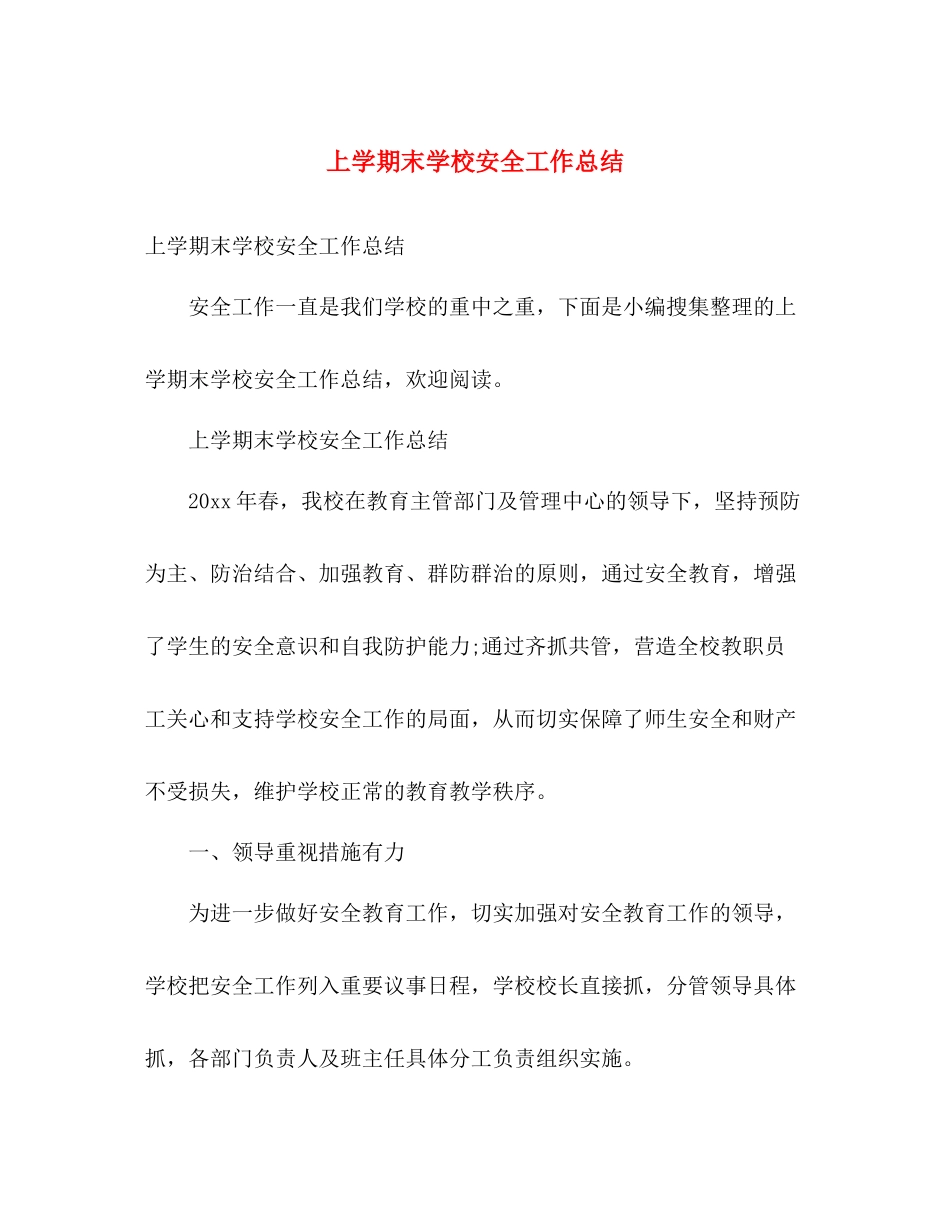 上学期末学校安全工作总结 _第1页
