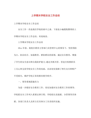 上学期末学校安全工作总结 