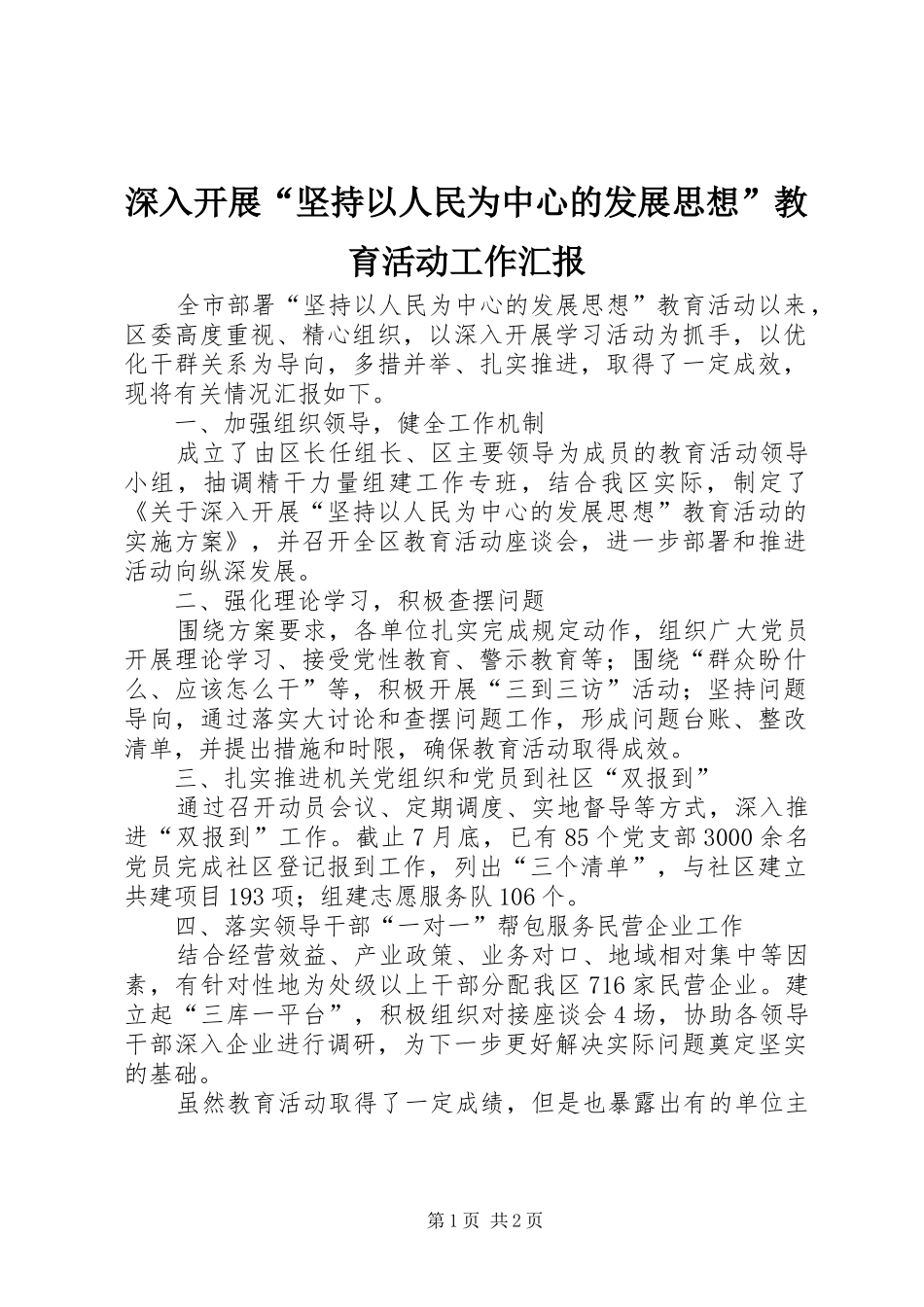 深入开展“坚持以人民为中心的发展思想”教育活动工作汇报_第1页