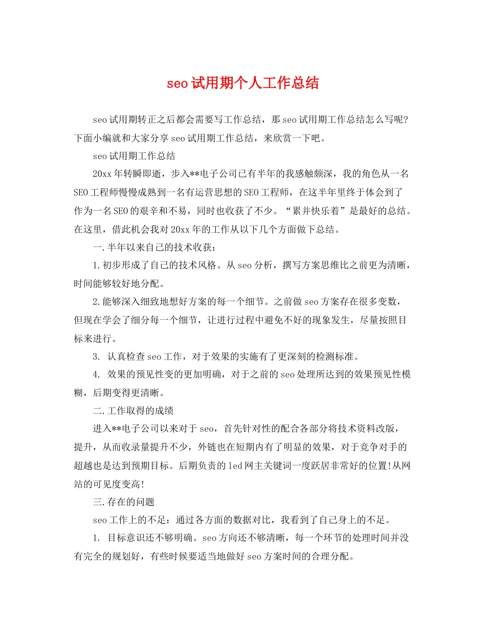 seo试用期个人工作总结 _第1页