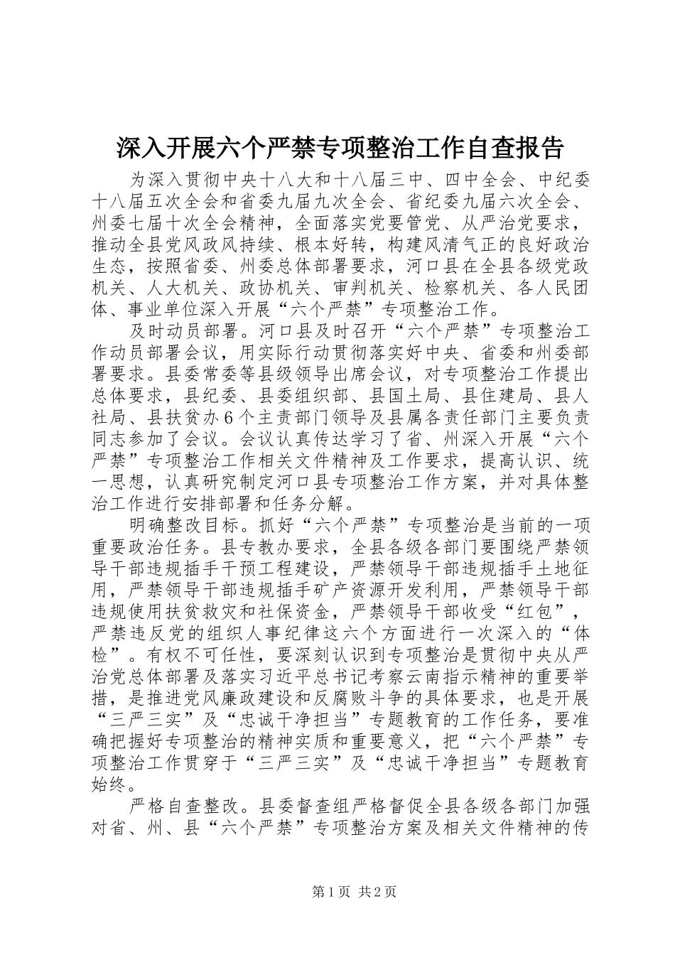 深入开展六个严禁专项整治工作自查报告_第1页