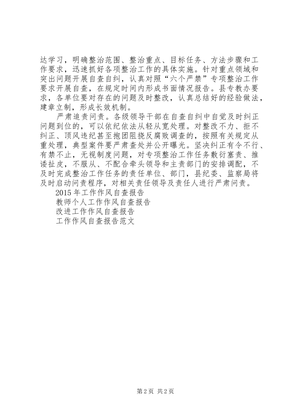 深入开展六个严禁专项整治工作自查报告_第2页