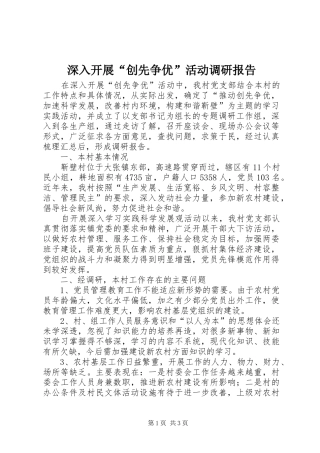 深入开展“创先争优”活动调研报告
