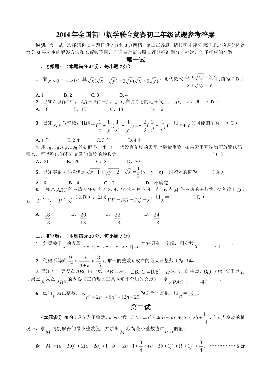 2014年全国初中数学联合竞赛初二年级试题参考答案_第1页