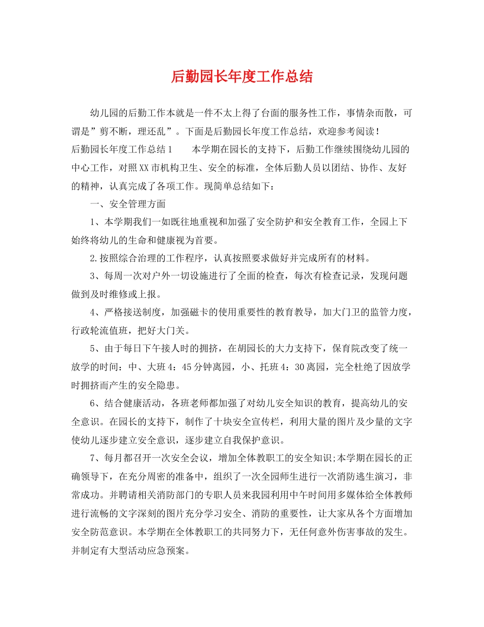 后勤园长年度工作总结 _第1页