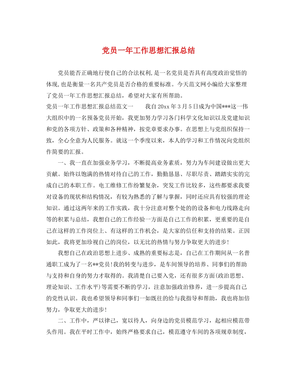 党员一年工作思想汇报总结（精品范文） _第1页