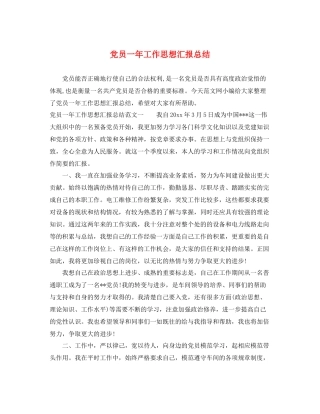 党员一年工作思想汇报总结（精品范文） 