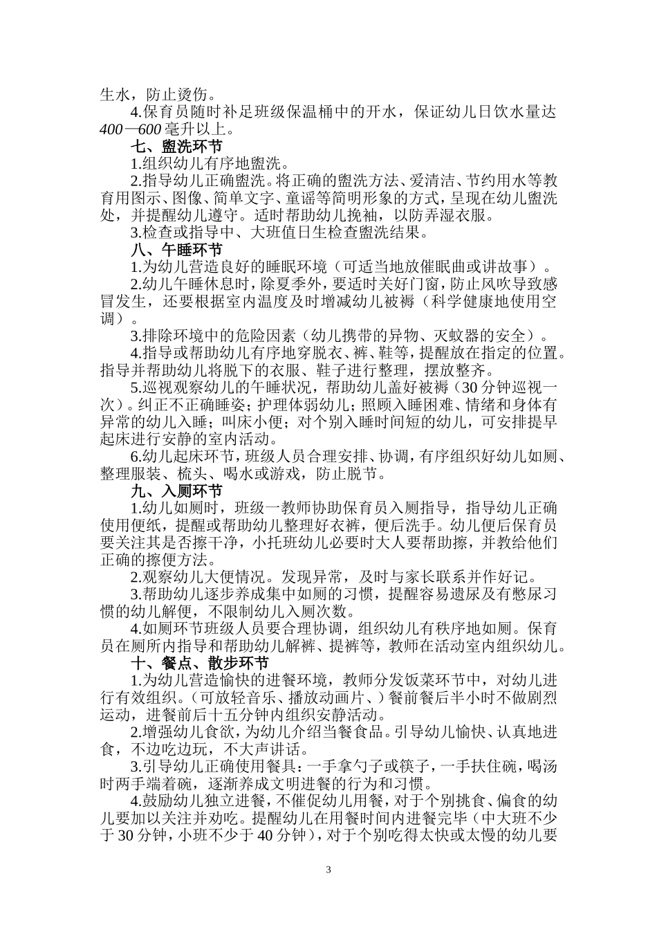 幼儿园一日活动保教常规_第3页