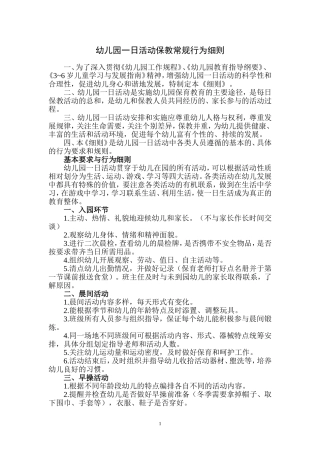 幼儿园一日活动保教常规
