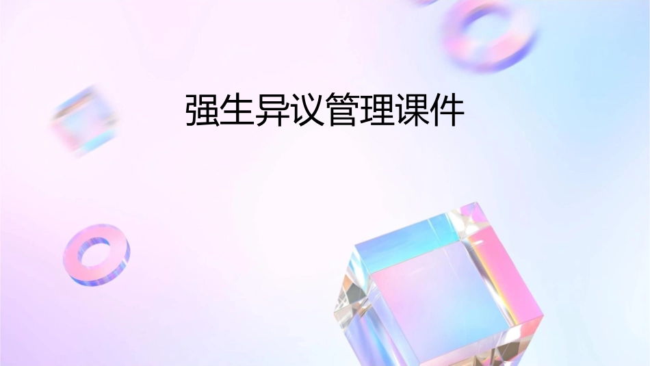 强生异议管理课件_第1页