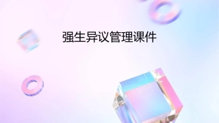 强生异议管理课件