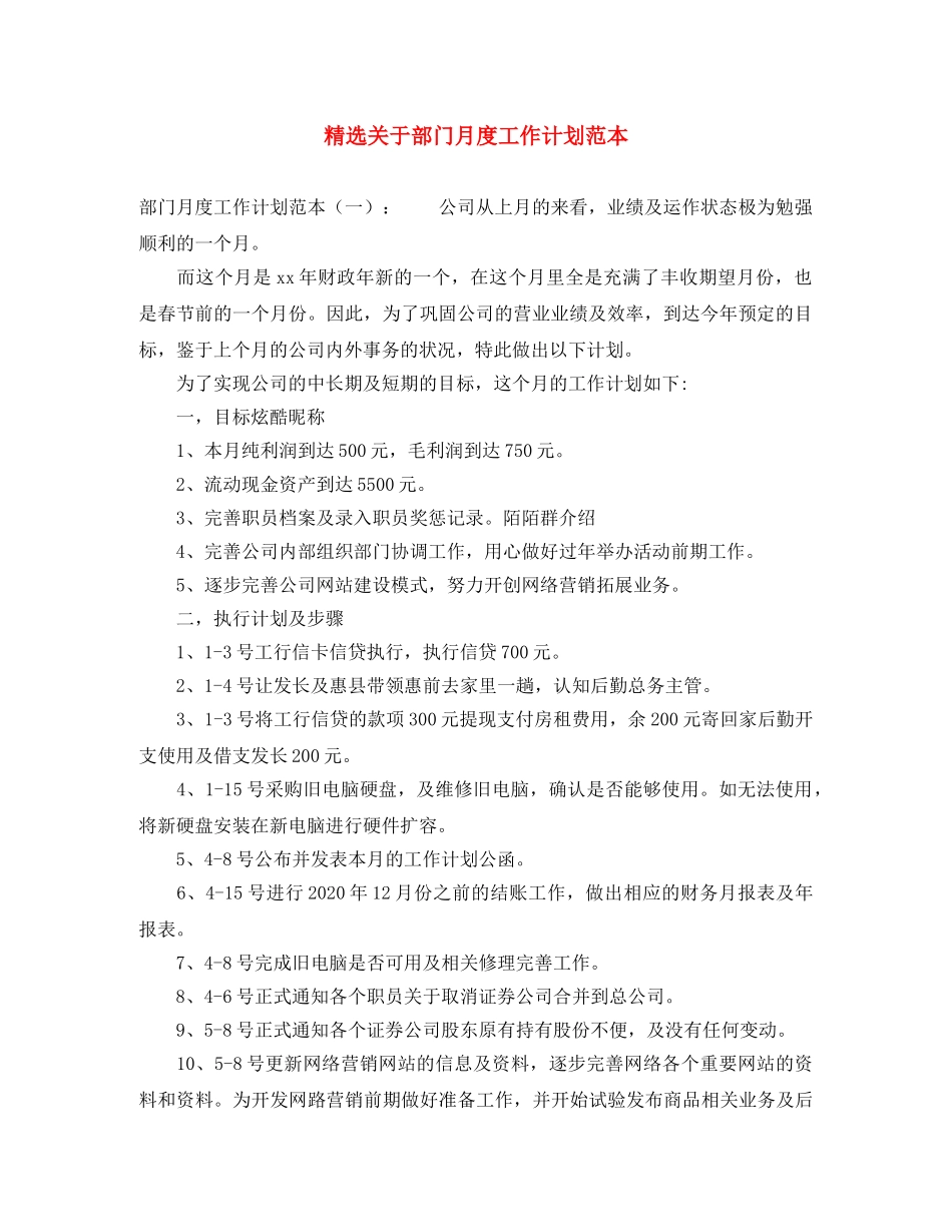 精选关于部门月度工作计划范本 _第1页