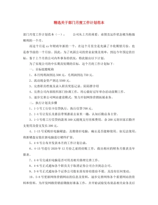 精选关于部门月度工作计划范本 