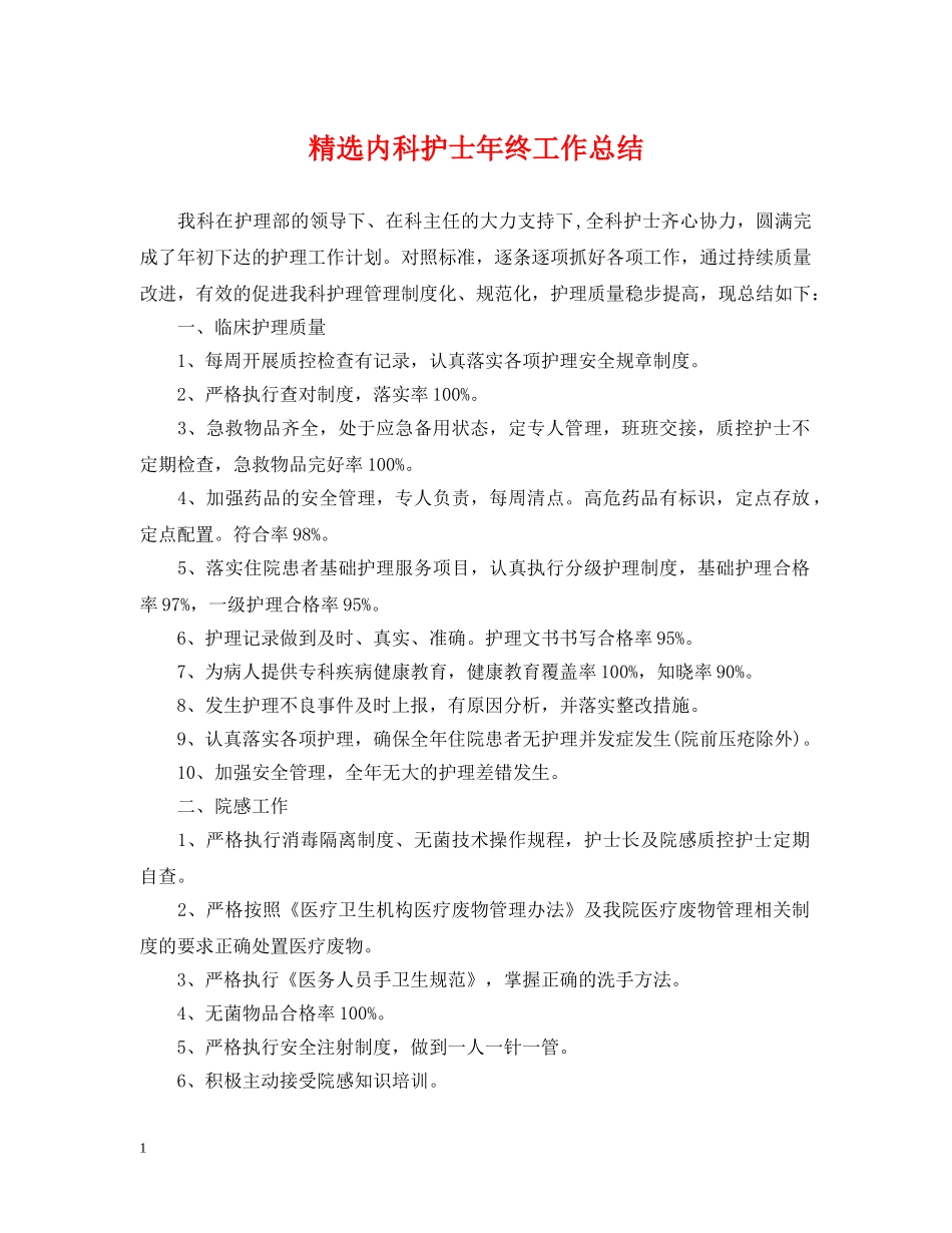 精选内科护士年终工作总结 _第1页