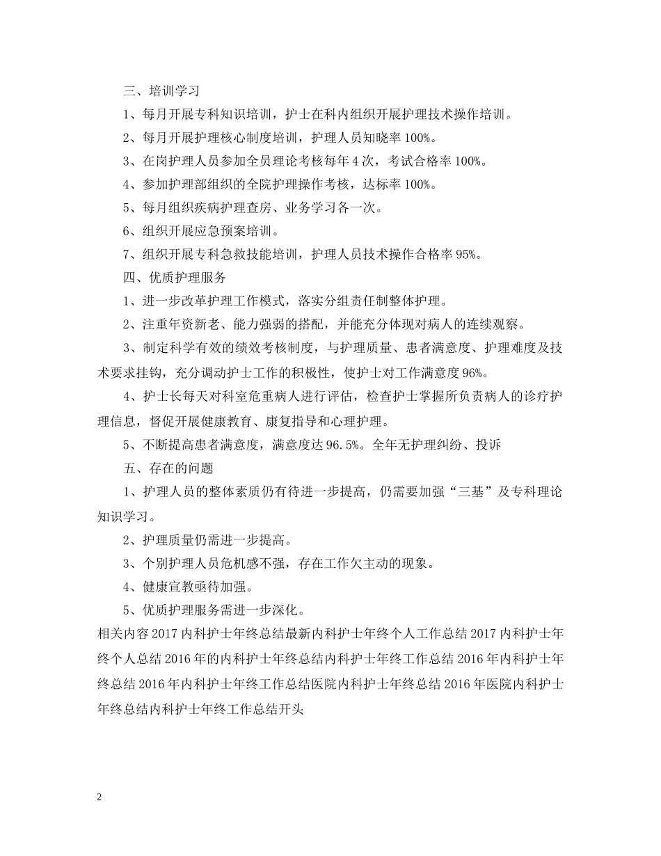 精选内科护士年终工作总结 _第2页