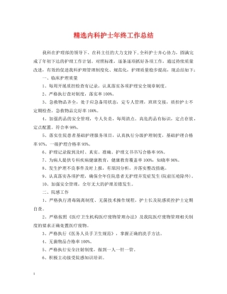 精选内科护士年终工作总结 