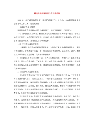 精选内科护理年度个人工作总结 