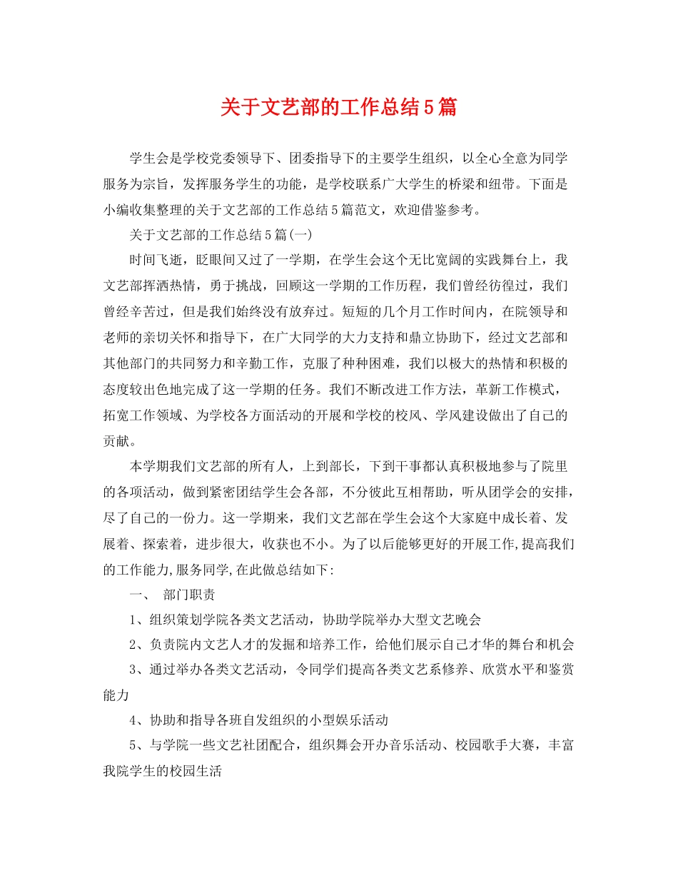 关于文艺部的工作总结5篇 _第1页