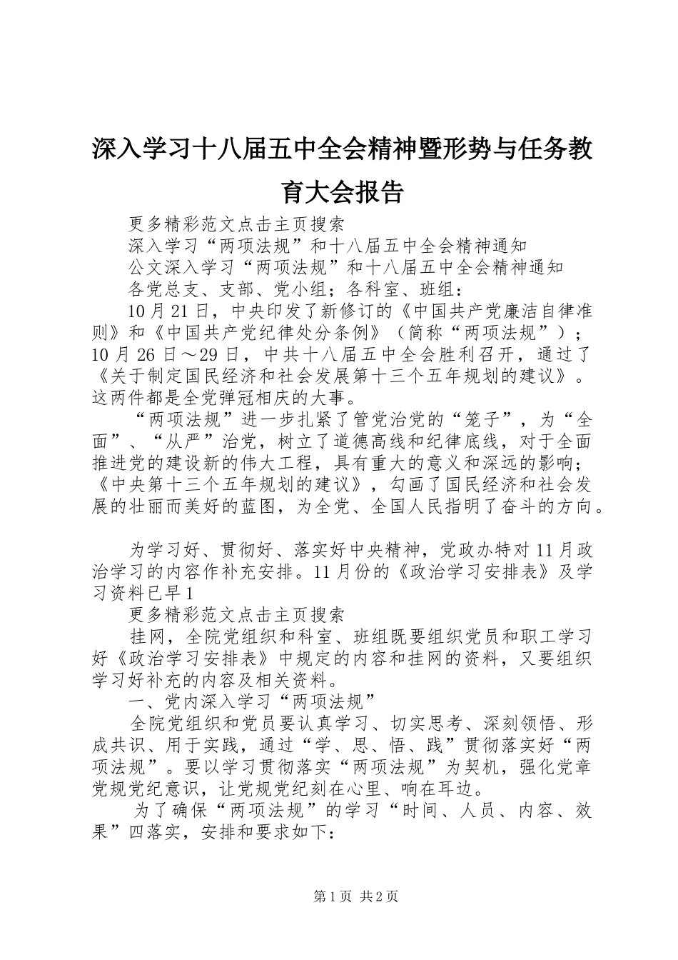 深入学习十八届五中全会精神暨形势与任务教育大会报告_第1页