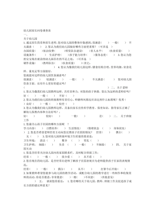 幼儿园家长问卷调查表 (3)