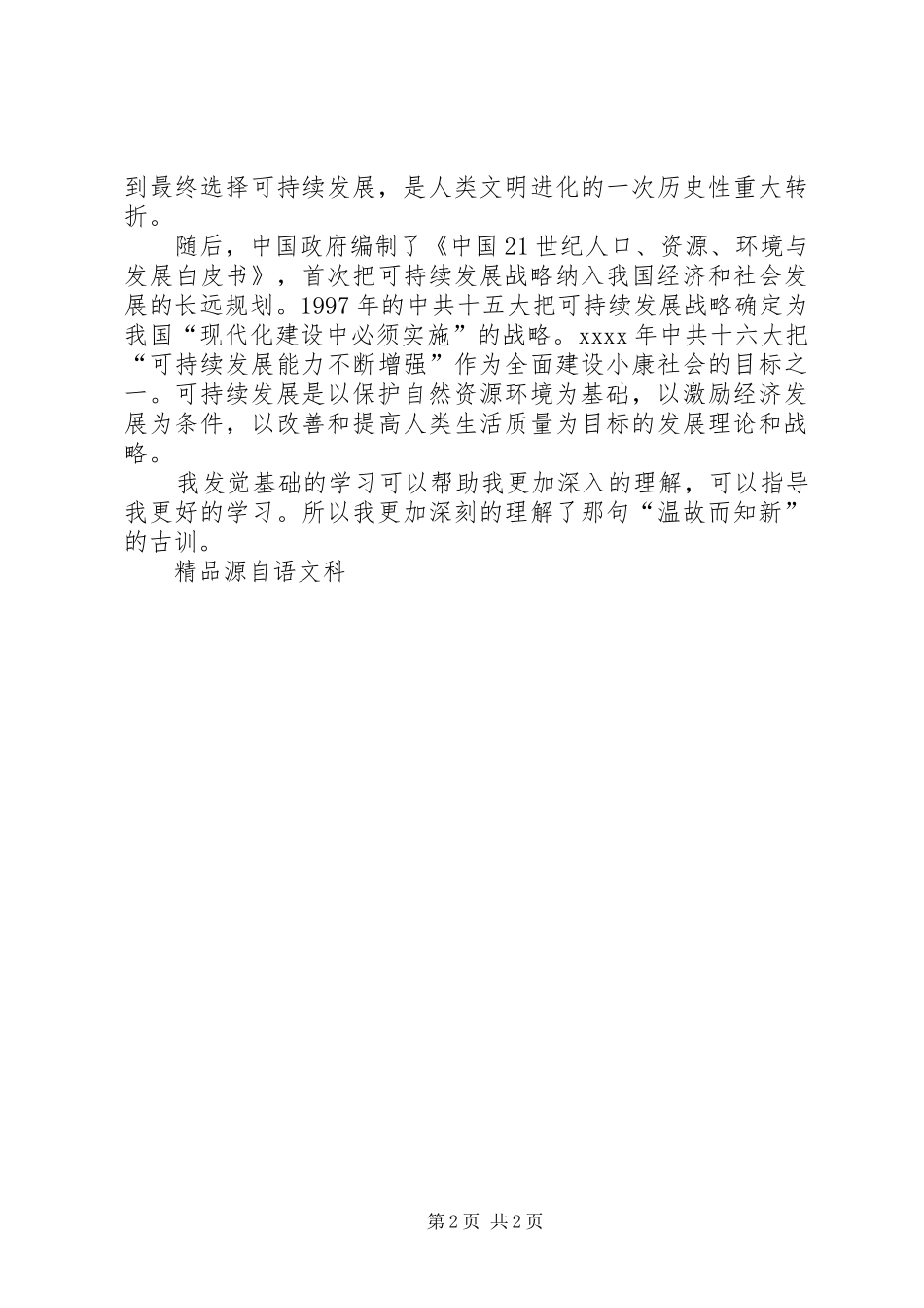深入学习可持续发展思想汇报_第2页