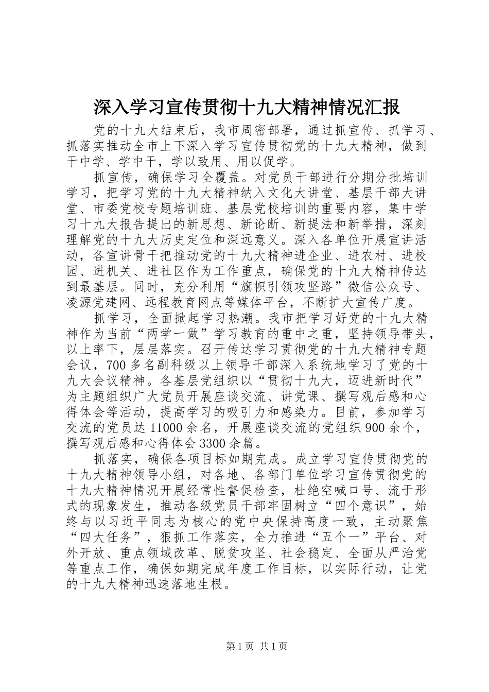 深入学习宣传贯彻十九大精神情况汇报_第1页