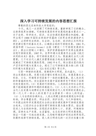 深入学习可持续发展的内容思想汇报