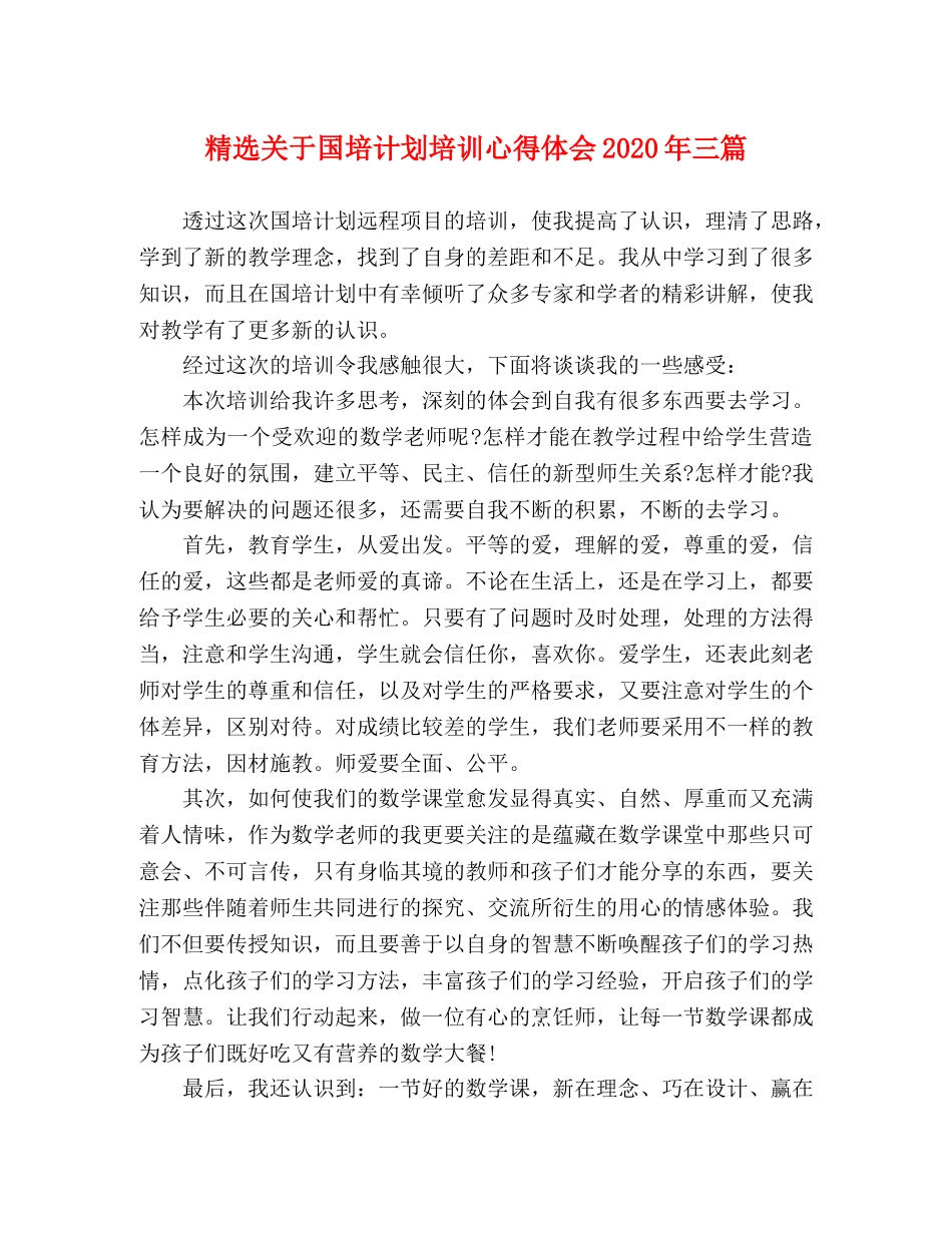 精选关于国培计划培训心得体会2020年三篇 _第1页