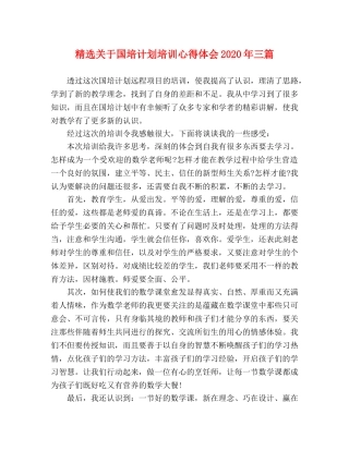 精选关于国培计划培训心得体会2020年三篇 