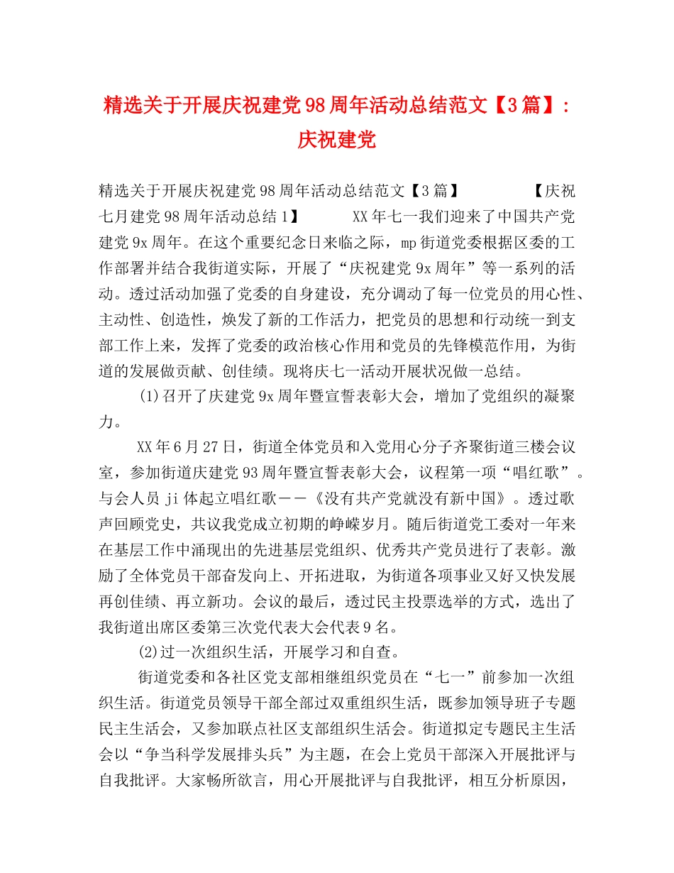 精选关于开展庆祝建党98周年活动总结范文【3篇】-庆祝建党 _第1页