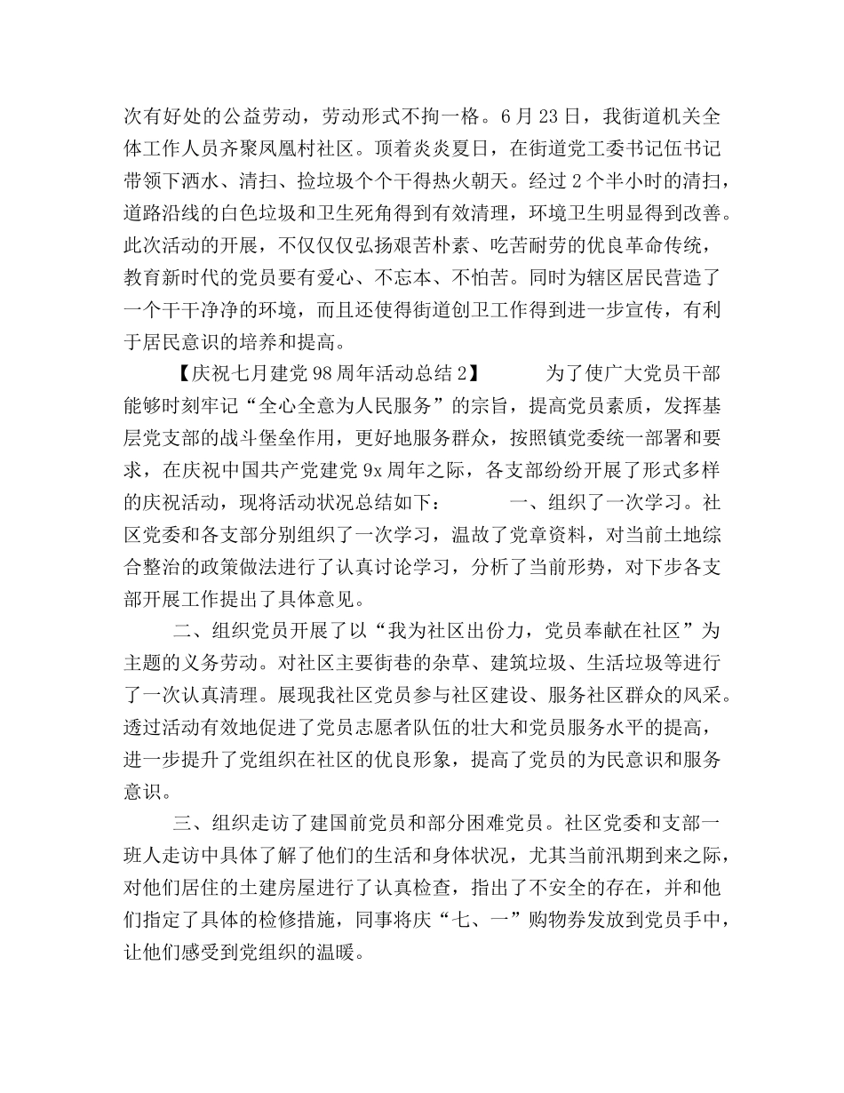 精选关于开展庆祝建党98周年活动总结范文【3篇】-庆祝建党 _第3页