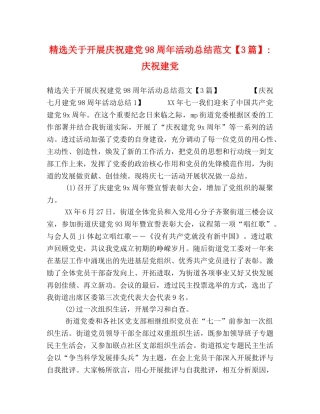 精选关于开展庆祝建党98周年活动总结范文【3篇】-庆祝建党 