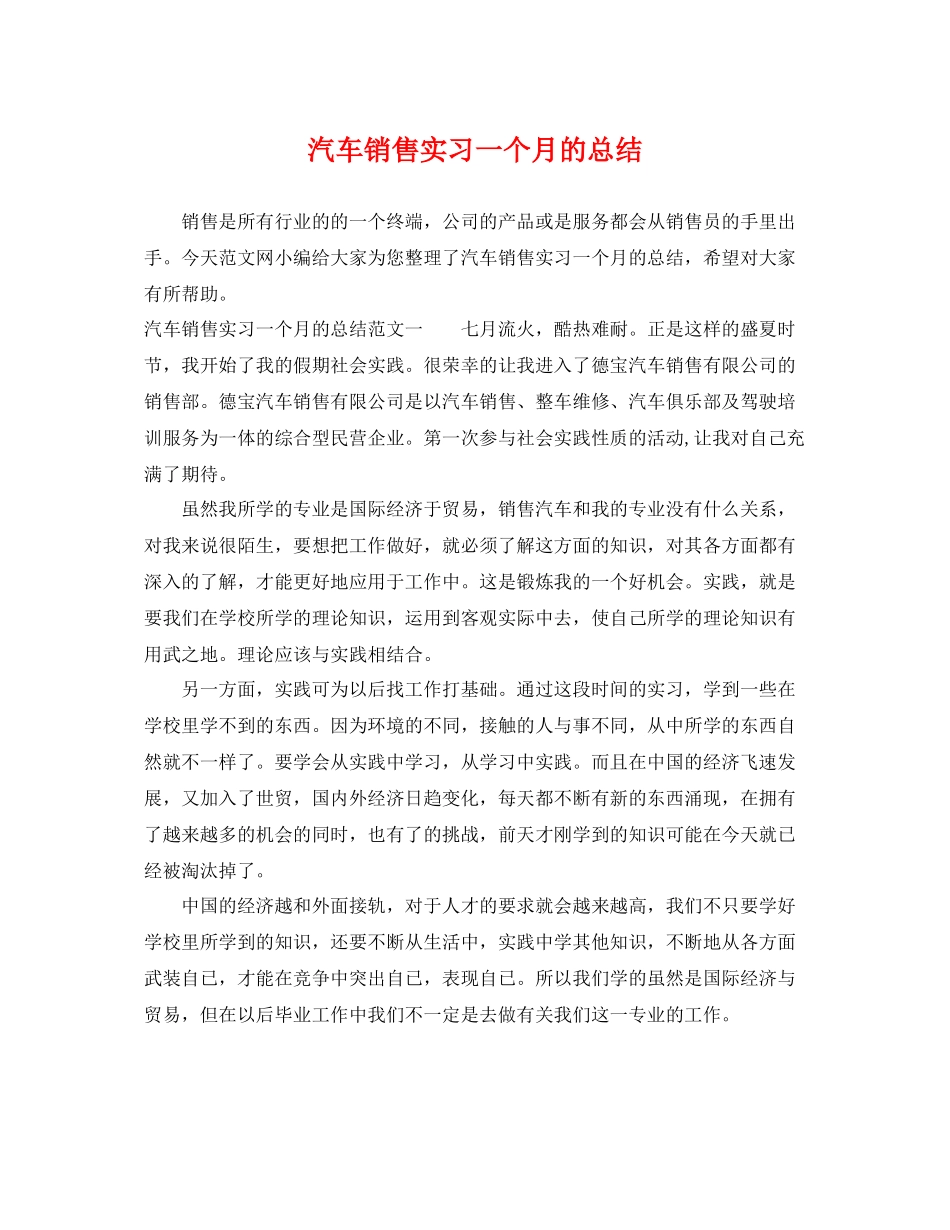 汽车销售实习一个月的总结 _第1页